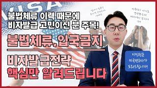 미국 불법체류/입국금지 이력 있어도  비자 받을 수 있다!