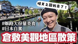 [旅行找瓦]造訪岡山的江戶風情老街｜倉敷美觀｜岡山散策｜姬路美食｜日本自駕