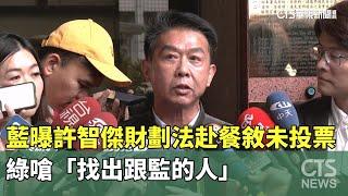 藍曝許智傑財劃法赴餐敘「未投票」　綠嗆「找出跟監的人」｜華視新聞 20241226 @CtsTw