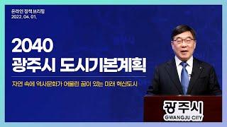 [온라인 정책 브리핑] 2040 광주시 도시기본계획