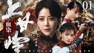 Chivalrous Woman 01 | Chinese drama | ZiHan Chen 、ZhenNi Guo，Jenny、Emily