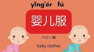 【中文 服装】【中文服装】中国語 ふく|chinese shoes|chinese clothes|中国語 初心者|中国語勉強　关于中文服装的单词39个