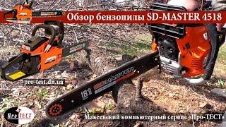 Обзор бензопилы SD-MASTER 4518. Отзыв о бензопиле SD-MASTER 4518. Выбор бензопилы