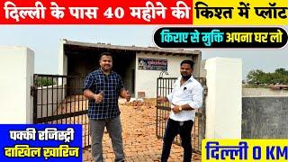 अब 40 महिने की किश्त में प्लॉट | Plot near Delhi | Plot in Delhi NCR | Plot for Sale | Plot in EMI