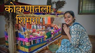 कोकणातला शिमगा |  Konkan | Shimga | Festival