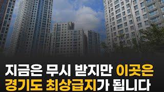 10년 뒤 경기도 최상급지 아파트가 될 3곳 / 한강변, 경부라인, GTX 호재로 천지개벽할 곳