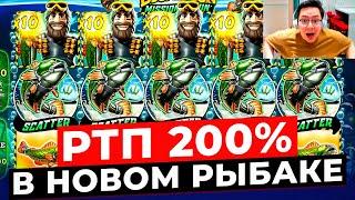 РТП 200% в НОВОМ РЫБАКЕ?! ЗАНОСИТ КАЖДЫЙ БОНУС, ВЫИГРАЛ ***.***Р В BIG BASS MISSION FISHIN!!!