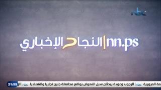 فضائية النجاح - بث مباشر - Live Stream  - An-Najah Nbc