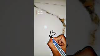easy  calligraphy name muhammad "shahid" (saw)