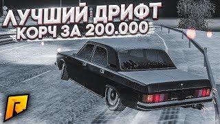 ЛУЧШИЙ ДРИФТ-КОРЧ ЗА 200.000 РУБЛЕЙ! (CRMP | RADMIR)