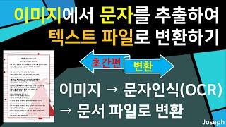 이미지에서 문자를 추출하여 텍스트 파일로 변환하기