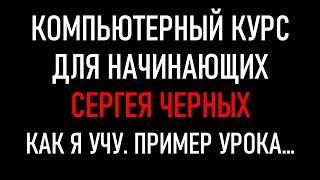 Компьютерный курс для начинающих Сергей Черных. Как я учу. Фрагмент урока...