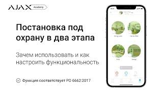 Как настроить двухэтапную постановку под охрану в системе безопасности Ajax