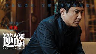 逆鳞  Untouchable   沈腾塑造狠戾黑老大!   　主演: 沈腾 / 张雨绮 / 高捷 / 蔡文静 / 曲哲明