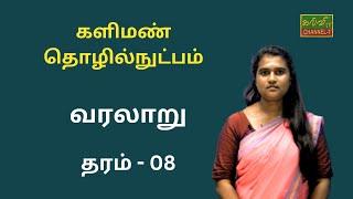 வரலாறு | களிமண் தொழில்நுட்பம்  | தரம் - 08| History | Grade - 08 | 26.09.2023