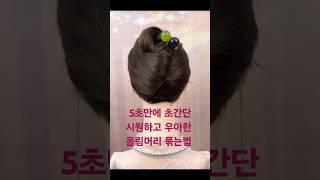 여름철 예쁘고 시원한 머리스타일 추천 초간단 머리예쁘게 묶는법 올림머리 묶는 꿀팁 #shots#머리스타일#머리묶는법#헤어스타일을#hairstyle#hair#hairtutorial