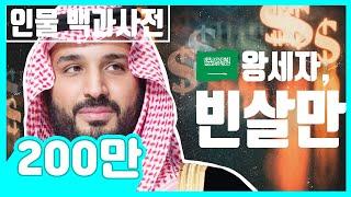 The Life of Saudi Arabia's Crown Prince Mohammed bin Salman