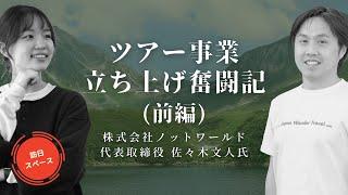 ツアー事業立ち上げ奮闘記 - 初期の訪日観光市場とガイドツアー事業