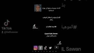 اكتشف موهبتك وحولها إلى مهارة استثنائيةالإبداع ينبع من استغلال المواهب بذكاء#الموهبة #الإبداع