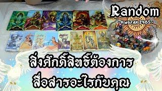 สิ่งศักดิ์สิทธิ์ต้องการสื่อสารอะไรกับคุณ | Random | ดูดวง อ.กิ่งฟ้า Timeless