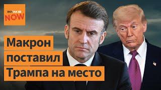 Макрон объявил войну Трампу: что произошло?