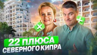22 причин почему мы выбрали СЕВЕРНЫЙ КИПР️ . Плюсы жизни на Северном Кипре ️