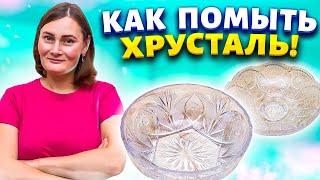 Давно забытый рецепт из СССР!  Как отмыть хрусталь до блеска!