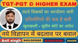 TGT-PGT  & HIGHER EXAM DATE FIX, तदर्थ शिक्षकों का आन्दोलन जारी,कब आएगी आपकी बारी