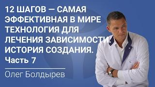 12 Шагов - самая эффективная в мире технология для лечения зависимости. История создания. Часть 7