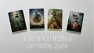 4 королевы | Прогноз на октябрь 2024 года | Таро расклад