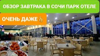 ЗАВТРАК В СОЧИ ПАРК ОТЕЛЬ 2022 ОБЗОР/ ОБЪЕДАЛОВО / ЗА НЕДОРОГО шведский стол