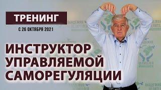 Подготовка специалистов по методу управляемой саморегуляции. В.В.Руденко . Академия Целителей.