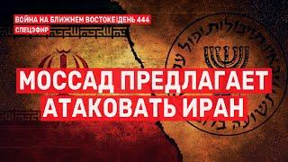 Моссад предлагает атаковать Иран. Война на Ближнем Востоке. День 444.  23 декабря // 09:00–11:00