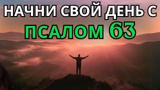 Псалом 63 | УТРЕННЯЯ МОЛИТВА | МОГУЩЕСТВЕННАЯ МОЛИТВА В ПОИСКЕ И ЖАЖДЕ ПРИСУТСТВИЯ БОГА