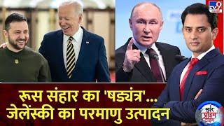 Super Prime Time: रूस संहार का 'षड्यंत्र'...जेलेंस्की का परमाणु उत्पादन | Russia Ukraine War