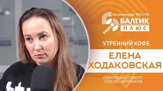 Утренний кофе: Елена Ходаковская, клинический психолог, сексолог, игропрактик