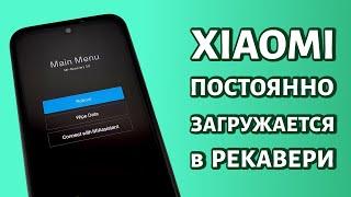 Xiaomi (Redmi) постоянно загружается в рекавери