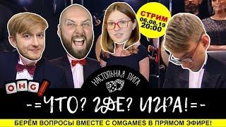 Стрим Что? Где? Игра! вместе с каналом OMGames!