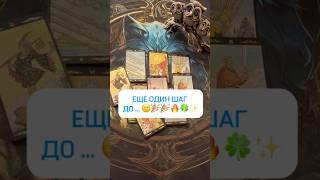 ВЕРЬТЕ В СЕБЯ#shorts  #tarot #таро #таролог #гадание #картытаро