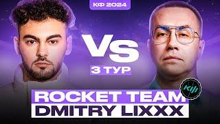 КОНФУЗ ROCKET TEAM vs ДМИТРИЙ ЛИКС | КУБОК ФИФЕРОВ 2024 - 3 ТУР