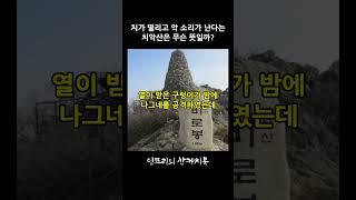 치가 떨리고 악 소리가 난다는 산!! 치악산은 무슨 뜻일까? #치악산 #비로봉 #100대명산 #등산