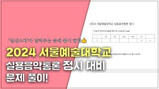 2025년 정시 대비, 서울예대 실용음악통론 기출 문제(2024) 풀이!