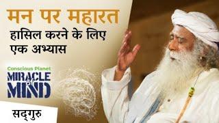 मन पर महारत हासिल करने के लिए एक अभ्यास | Master Your Mind | Miracle Of Mind | Sadhguru Hindi