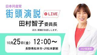 長野・田村智子委員長がお話しします