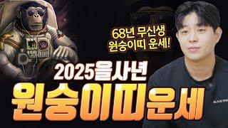 2025을사년 68년 무신생 원숭이띠 운세!! [#송월도령]