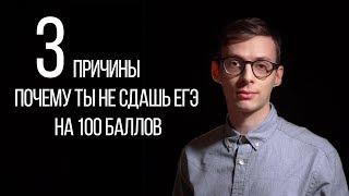 Почему ты не сдашь ЕГЭ на 100 баллов