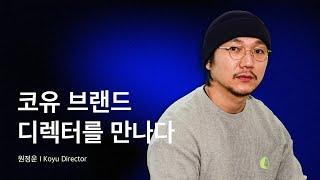 (티저) 테일러가 아웃도어 브랜드를 만든 이유, 브랜드 코유 인터뷰