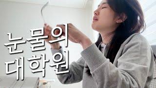 울어야 졸업 가능한 대학원생 VLOG