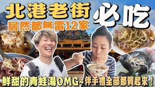 【北港老街美食】無雷12家～青蛙湯五告賀甲ㄟ‼️收錄多家平凡中的美味，讓我們吃得好開心！必買伴手禮攏買起來～｜北港｜Beigang Chaotian Temple｜Taiwan food ｜