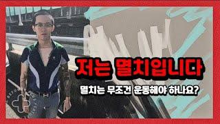어반님 조빱멸치인데 운동 꼭 해야할까요??